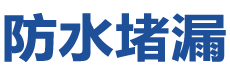 张家口宣化防水补漏公司